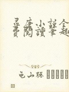 寻唐小说全文免费阅读笔趣阁