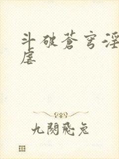 斗破苍穹淫宗肆虐封面