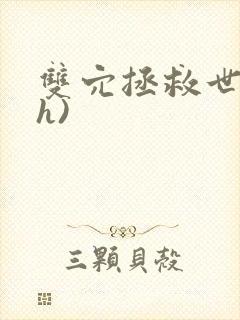 双穴拯救世界(h)