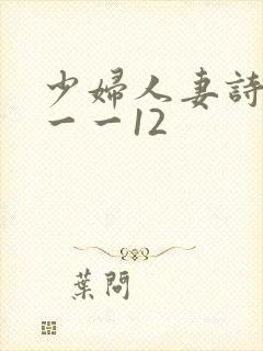 少妇人妻诗雨1一一12