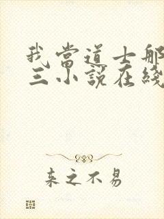 我当道士那些年三小说在线