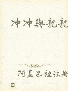 冲冲与龙龙
