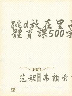 跳d放在里面上体育课500字