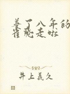 养了八年的金丝雀飞走啦