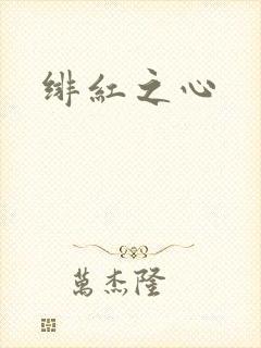 绯红之心