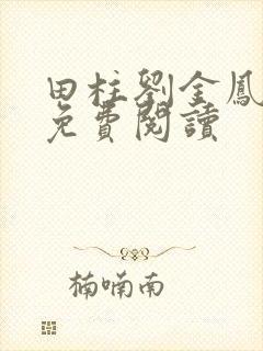 田柱刘金凤医生免费阅读封面