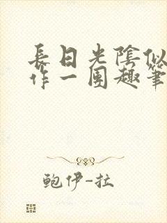 长日光阴似箭乱作一团趣笔阁