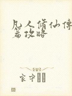 凡人修仙传人界篇攻略