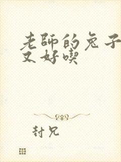 老师的兔子又大又好吃