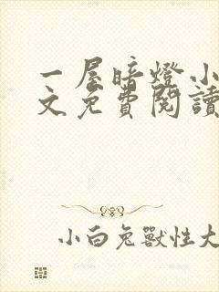 一屋暗灯小说全文免费阅读