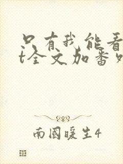 只有我能看txt全文加番外