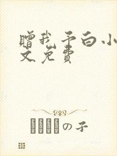 赠我予白小说全文免费