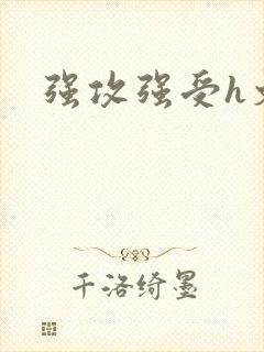 强攻强受h文封面