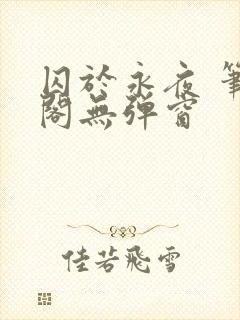 囚于永夜 笔趣阁无弹窗封面