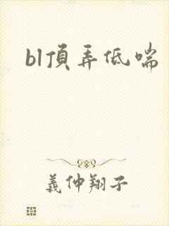 bl顶弄低喘