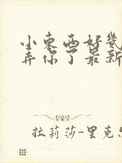 小东西好几天没弄你了最新章节封面