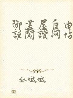 御书屋自由的小说阅读网站封面