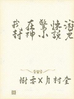 我在惊悚游戏里封神小说免费在线阅读完整版