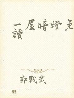 一屋暗灯免费阅读