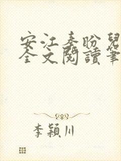 安江秦盼儿小说全文阅读笔趣阁