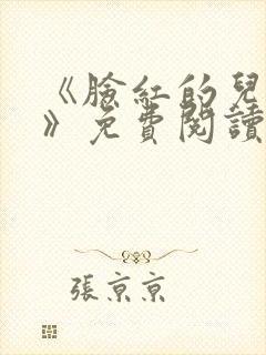 《脸红的儿媳妇》免费阅读