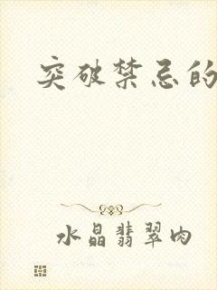 突破禁忌的爱