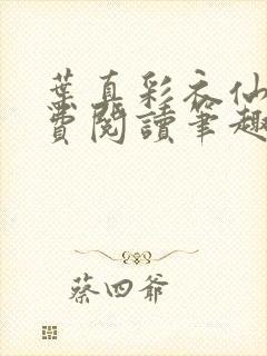 叶真彩衣仙子免费阅读笔趣阁