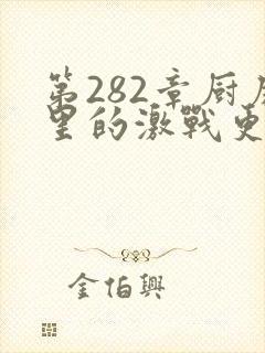 第282章厨房里的激战更新时间