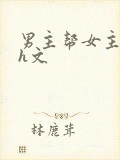 男主帮女主口的h文