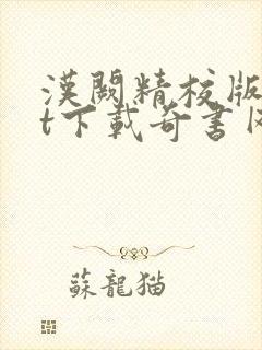 汉阙精校版txt下载奇书网