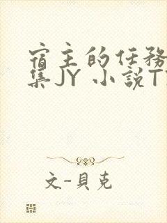 宿主的任务是收集JY 小说TXT