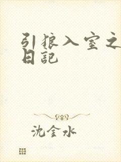 引狼入室之收养日记封面
