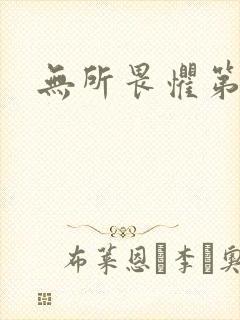 无所畏惧第二部