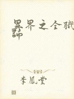 异界之全职业大师