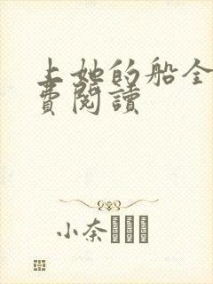 上她的船全文免费阅读