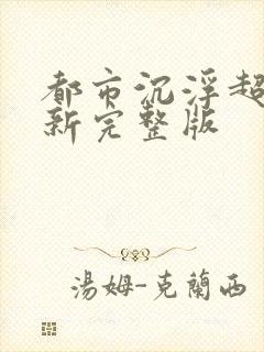 都市沉浮超前最新完整版