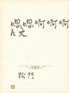 嗯嗯啊啊啊不要h文