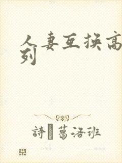 人妻互换高h系列