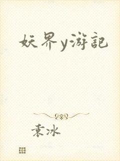 妖界y游记