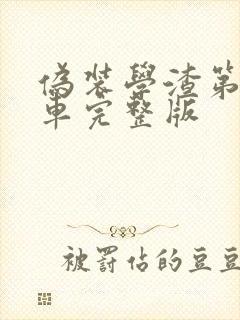 伪装学渣第一次车完整版