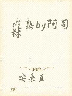 催熟by阿司匹林封面