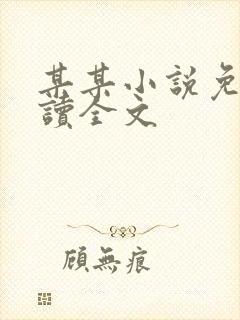 某某小说免费阅读全文