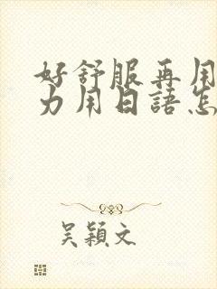 好舒服再用一点力用日语怎么说