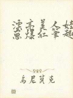 漂亮美人娃综带崽爆红笔趣阁