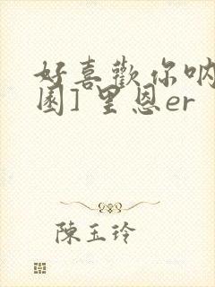 好喜欢你呐[校园] 里恩er