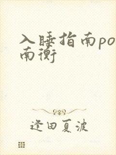 入睡指南po况南衡