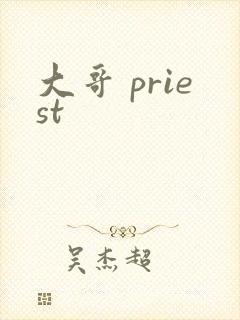 大哥 priest