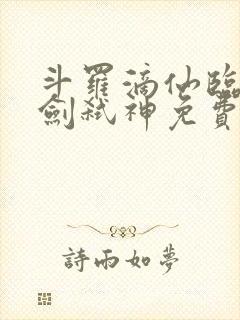 斗罗滴仙临尘酒剑弑神免费阅读