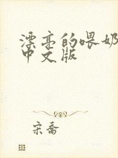 漂亮的喂奶人妻中文版