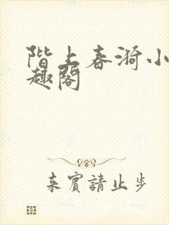 阶上春漪小说笔趣阁